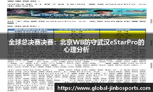 全球总决赛决赛：北京WB防守武汉eStarPro的心理分析
