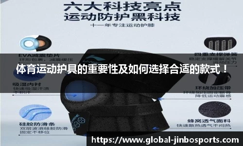 体育运动护具的重要性及如何选择合适的款式 !
