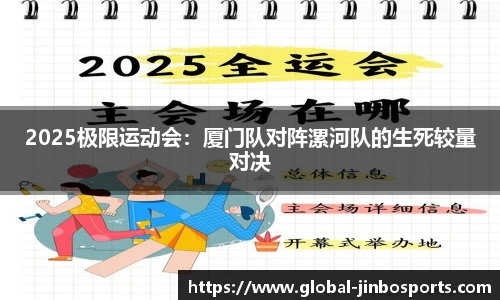 2025极限运动会：厦门队对阵漯河队的生死较量对决