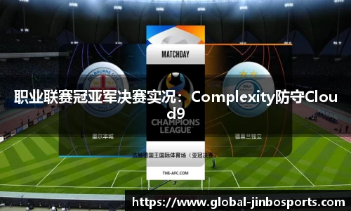 职业联赛冠亚军决赛实况：Complexity防守Cloud9