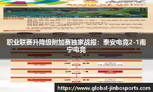 职业联赛升降级附加赛独家战报：泰安电竞2-1南宁电竞