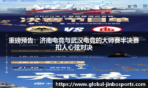 重磅预告：济南电竞与武汉电竞的大师赛半决赛扣人心弦对决