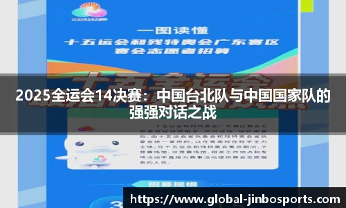 2025全运会14决赛：中国台北队与中国国家队的强强对话之战