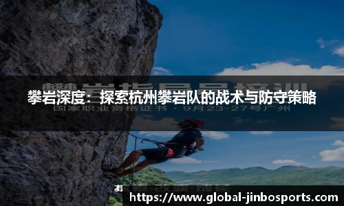 攀岩深度：探索杭州攀岩队的战术与防守策略