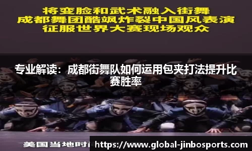 专业解读：成都街舞队如何运用包夹打法提升比赛胜率