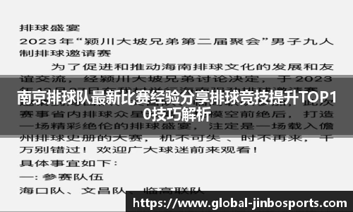 南京排球队最新比赛经验分享排球竞技提升TOP10技巧解析