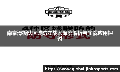 南京滑板队区域防守战术深度解析与实战应用探讨