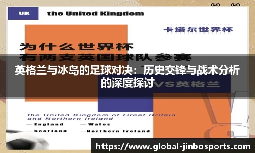 英格兰与冰岛的足球对决：历史交锋与战术分析的深度探讨