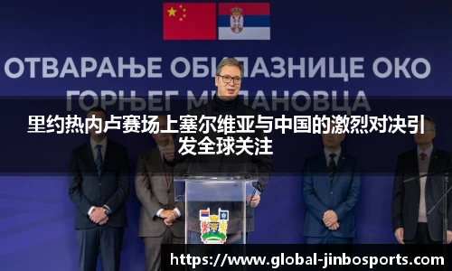 里约热内卢赛场上塞尔维亚与中国的激烈对决引发全球关注